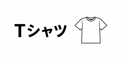 Tシャツ・シャツ