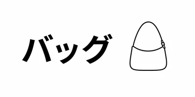バッグ
