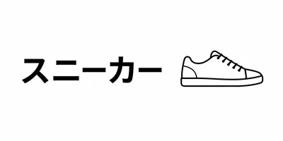 スニーカー・シューズ