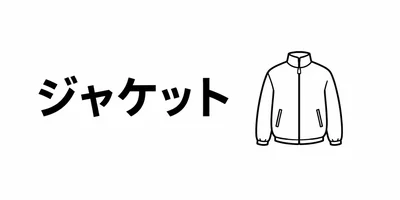 ジャケット・アウター