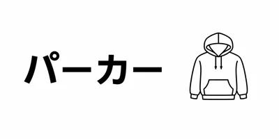 パーカー・スウェット